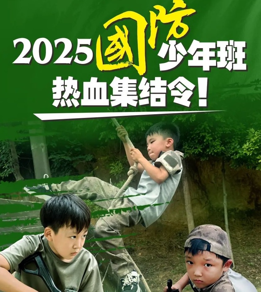 2025军事夏令营-国防少年班热血集结令
