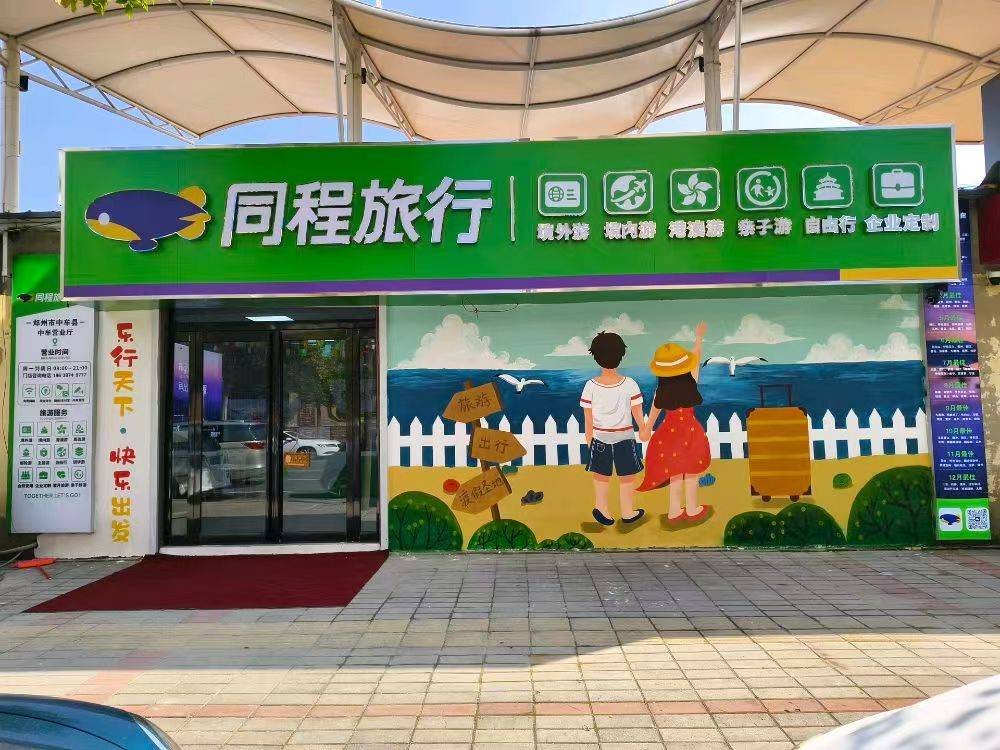 同程旅行郑州中牟中牟店门头