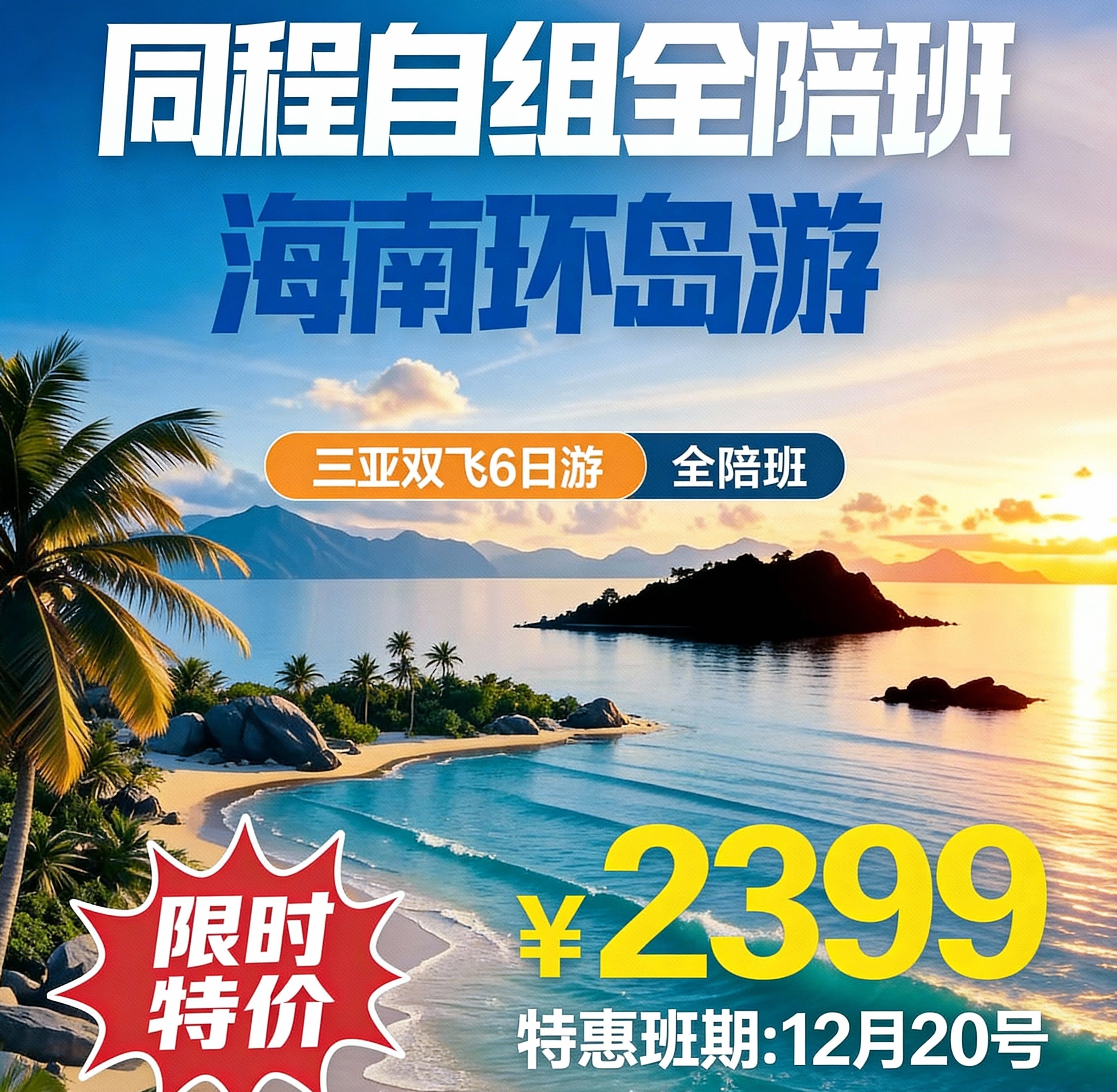 12月去海南怕被坑 这个2399元的全陪团让300人抢着报名