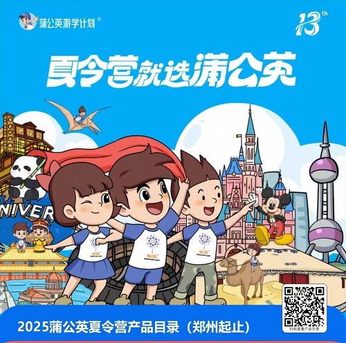 2025夏令营产品系列®蒲公英游学、研学计划