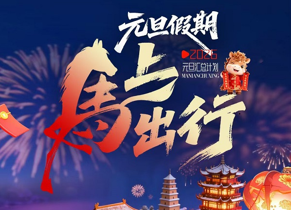 2026元旦假期旅游线路汇总：从北国风光到江南水乡，总有一条适合你